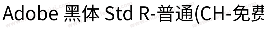 Adobe 黑体 Std R-普通(CH字体转换